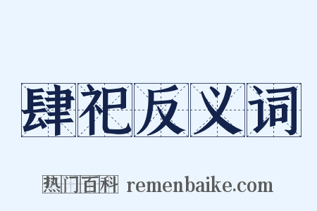 肆祀反义词是什么意思的图片